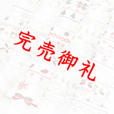 ポリエステル刺繍半襟　クリスマス 