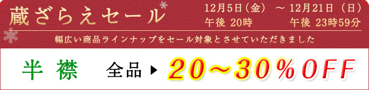 半襟　セール割引