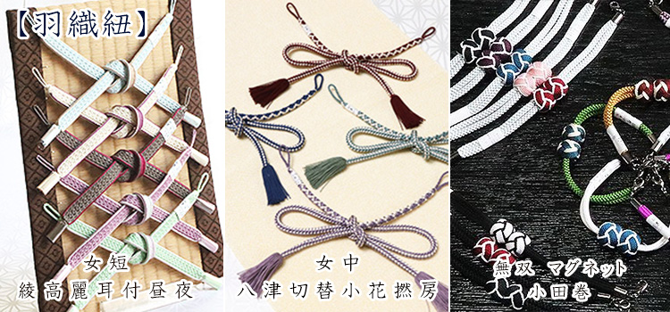 羽織紐　セール