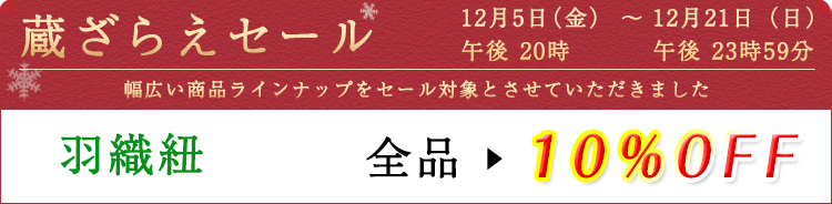 羽織紐　セール割引