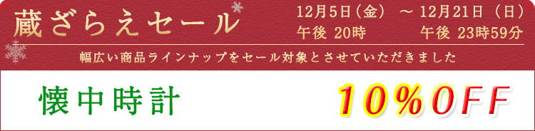 懐中時計　セール割引