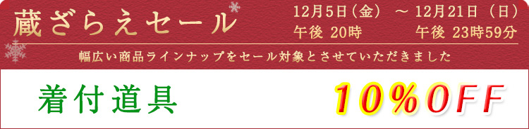 着付道具　セール割引