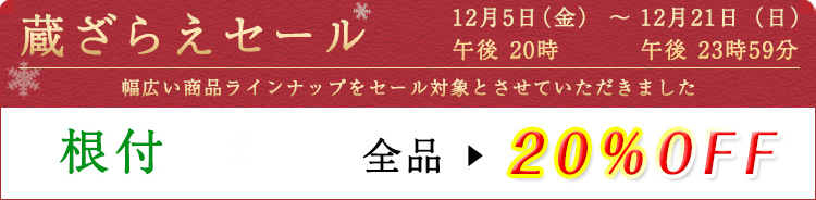 根付　セール割引