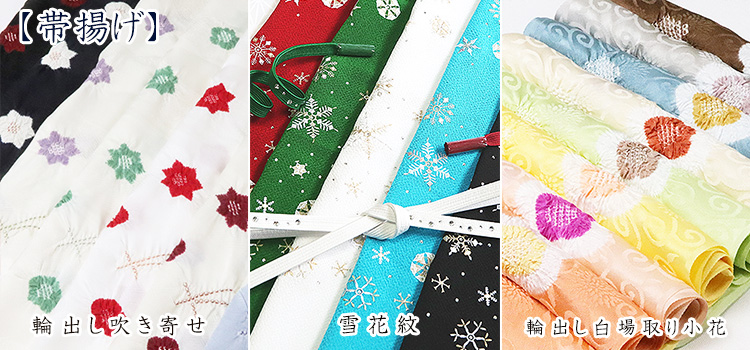 帯揚げ　セール