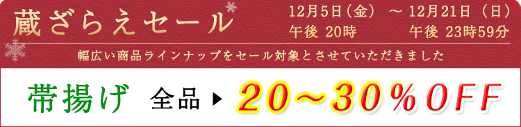 帯揚げ　セール割引
