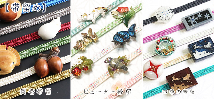 帯留め　セール
