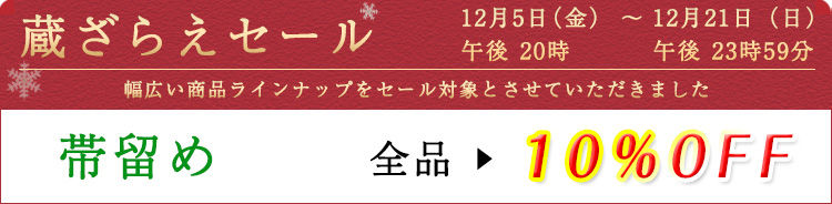 帯留め　セール割引