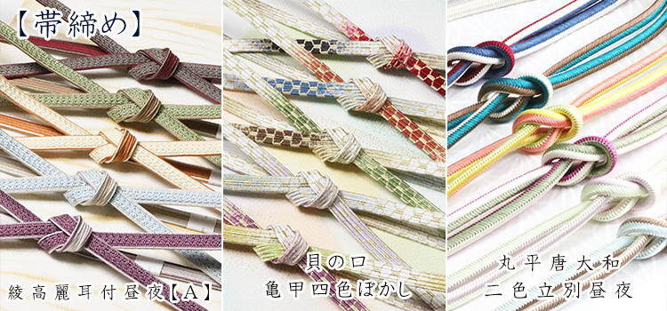 帯締め　セール