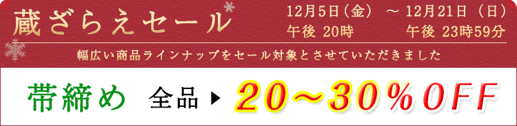 帯締め　セール割引