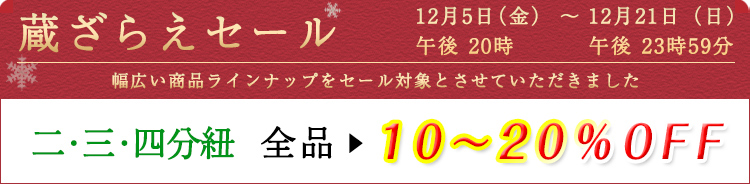 三分紐　セール割引