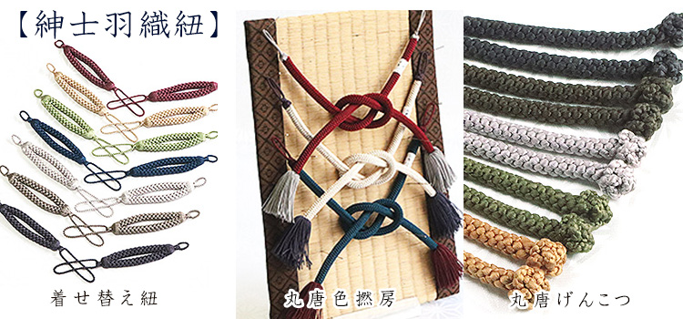 紳士羽織紐　セール