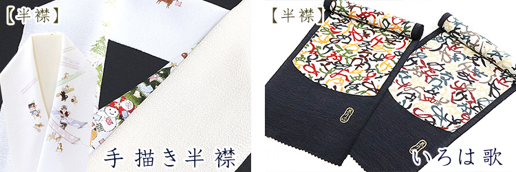 手描き半襟・刺繍半襟羽根