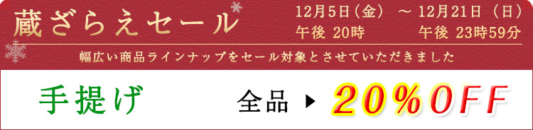 手提げ　セール割引