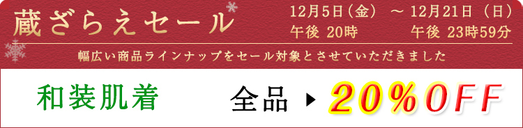 和装肌着　セール割引