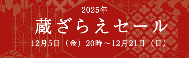 蔵ざらえセール