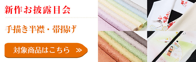 新作お披露目会