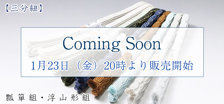 三分紐　瓢箪組・浮山形組