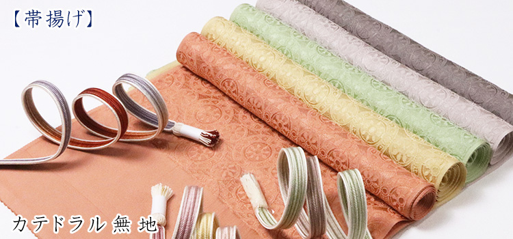 帯揚げ　カテドラル無地