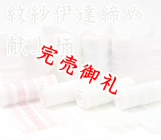 紋紗伊達締め　献上柄
