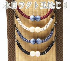 木目ラクト玉捻じり