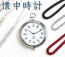 紳士用　懐中時計