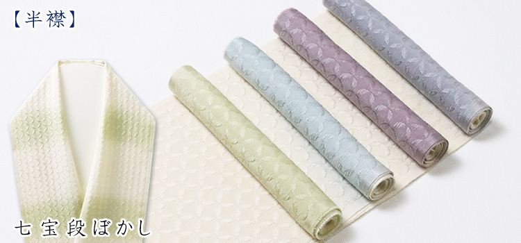 半襟　七宝段ぼかし