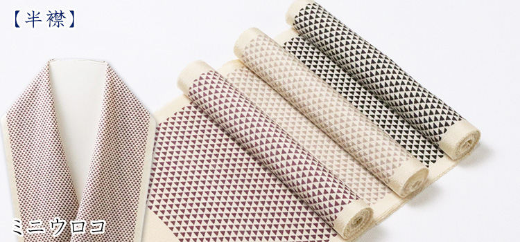 半襟　ミニウロコ