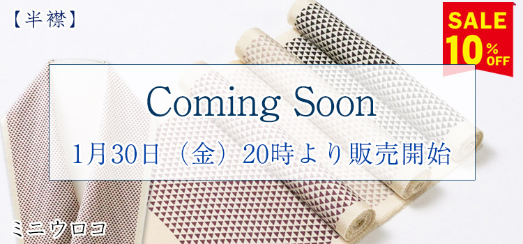 半襟　ミニウロコ