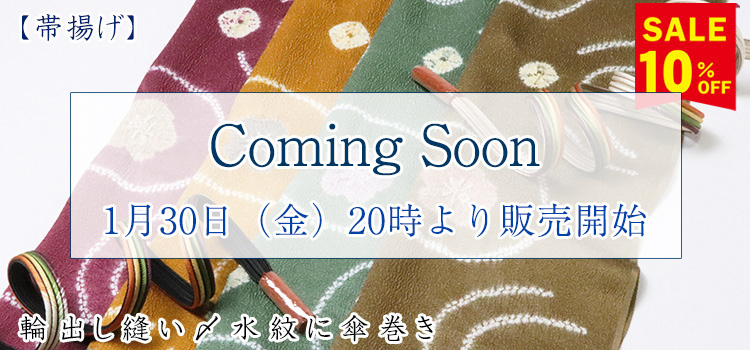 帯揚げ　輪出し縫い〆水紋に傘巻き