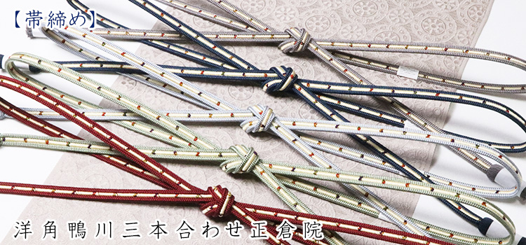 帯締め　洋角鴨川三本合わせ正倉院