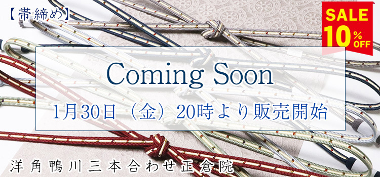 帯締め　洋角鴨川三本合わせ正倉院