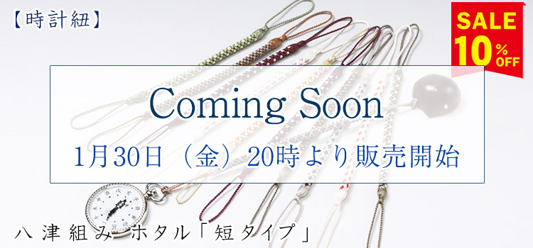 八津組み ホタル「短タイプ」
