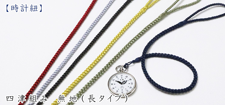 四津組み　無地（長タイプ）