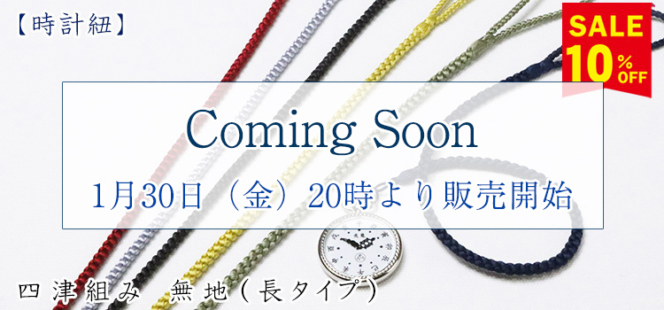 四津組み　無地（長タイプ）