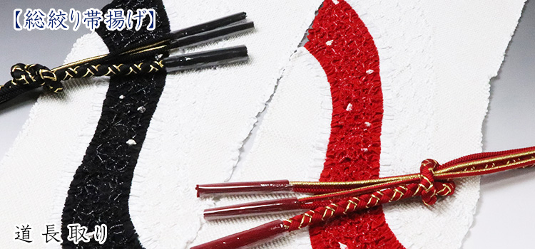 総絞り帯揚げ　道長取り