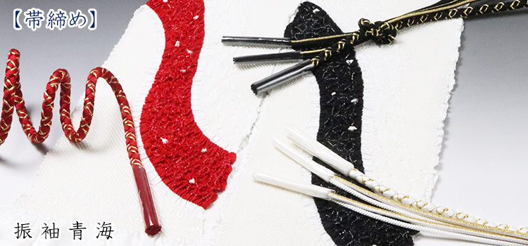 帯締め　振袖青海