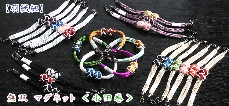羽織紐　無双 マグネット ＜小田巻＞