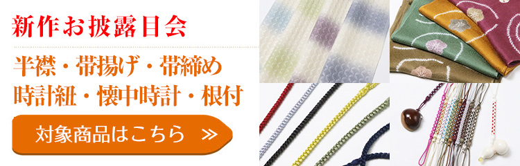 新作お披露目会