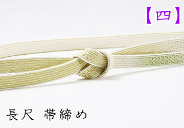 長尺帯締め　【四】