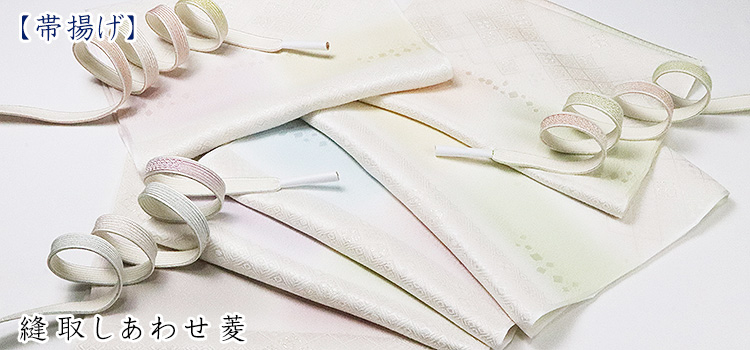 帯揚げ　縫取しあわせ菱