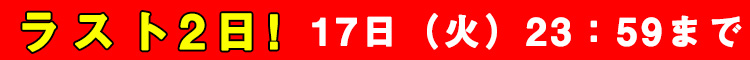 ラスト2日