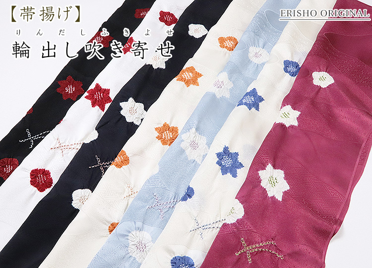 帯揚げ 輪出し吹き寄せ｜京都の着物和装小物 ゑり正