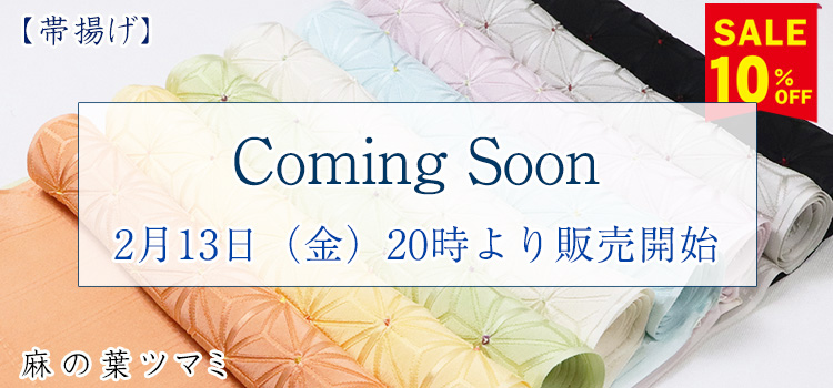 帯揚げ　麻の葉ツマミ