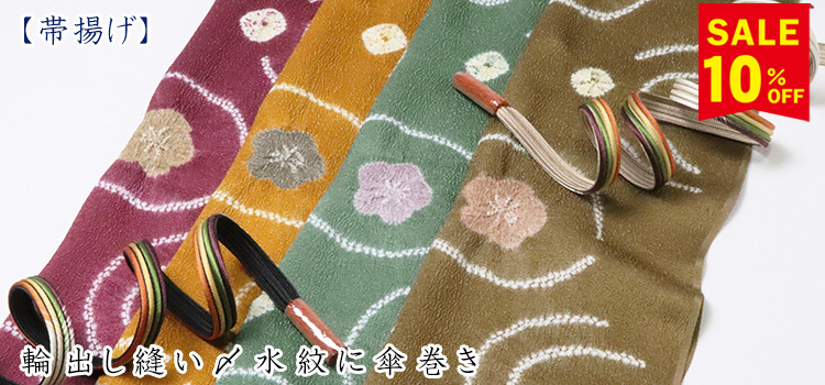 帯揚げ　輪出し縫い〆水紋に傘巻き