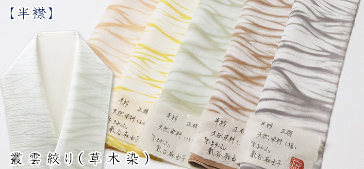 半襟　叢雲絞り（草木染）
