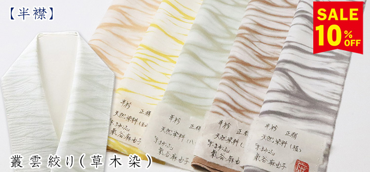 半襟　叢雲絞り（草木染）