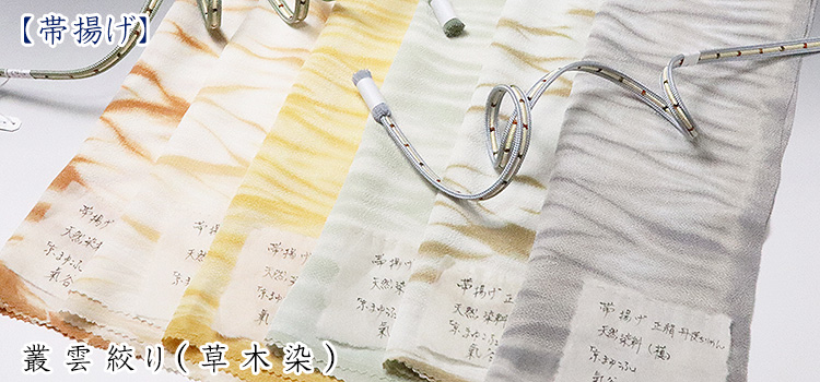 帯揚げ　叢雲絞り（草木染）