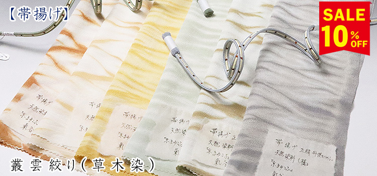 帯揚げ　叢雲絞り（草木染）