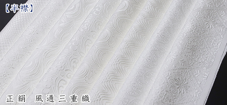白半襟　柄　正絹 風通三重織