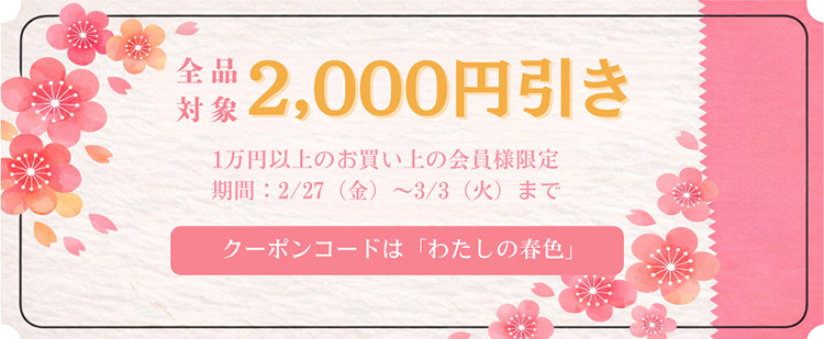 春のクーポン